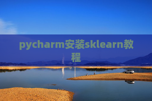 pycharm安装sklearn教程 pycharm安装sklearn教程