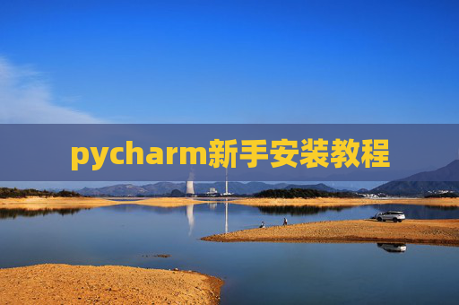 pycharm新手安装教程
