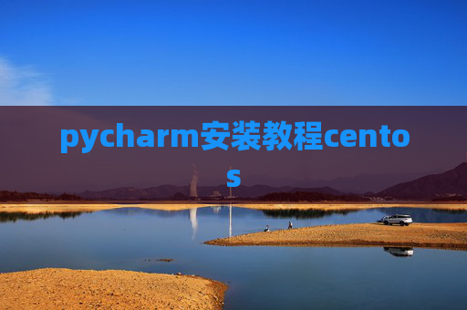 pycharm安装教程centos
