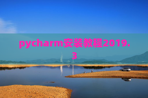 pycharm安装教程2019.3